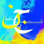 میلاد مهر (بزرگداشت حافظ)