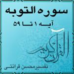 آیه ۵۳ - سوره التوبه