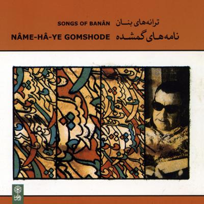 آهنگ تصنیف «شب» (آواز بیات اصفهان)