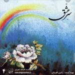 قسمت چهارم : سر عشق