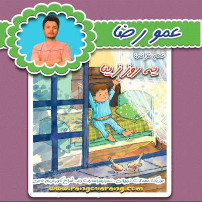 آهنگ یه روز زیبا