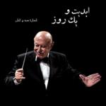 ابدیت و یک روز، شماره صد و شش: «فرهاد فخرالدینی» به روایت «امرالله احمد‌‌جو»‏