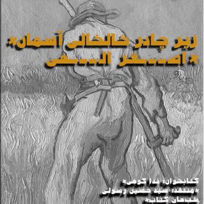 آهنگ داستان کوتاه زیر چادر خالخالی (اصغر الهی) به همراه نقد