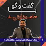 حامد عنایتی: کنکور موثرترین مرحله زندگی یک نوجوان نیست
