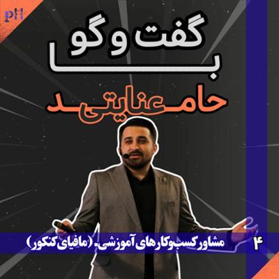 آهنگ حامد عنایتی: کنکور موثرترین مرحله زندگی یک نوجوان نیست