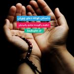 دعای چوپان
