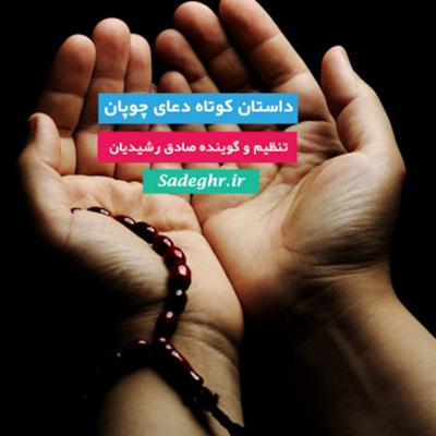 آهنگ دعای چوپان