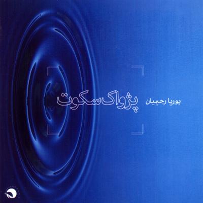 آهنگ ندای درون (بخش دو)