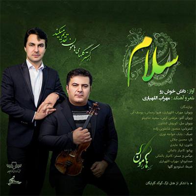 آهنگ سلام ای صبح مشتاقان