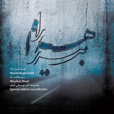 آهنگ بی آنکه با من حرفی بزند