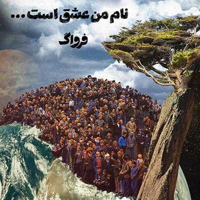 آهنگ نام من عشق است