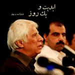 ابدیت و یک روز، شماره صد و چهار: حقیقت و مرد دانا؛ مجموعه گفت‌و‌گو‌هایی پیرامون هشتاد سالگی تولد «بهرام بیضایی»