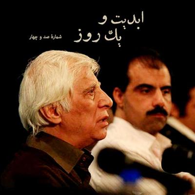 آهنگ ابدیت و یک روز، شماره صد و چهار: حقیقت و مرد دانا؛ مجموعه گفت‌و‌گو‌هایی پیرامون هشتاد سالگی تولد «بهرام بیضایی»