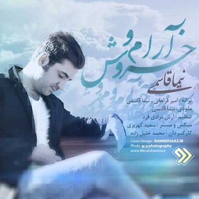 آهنگ آرام و خروش