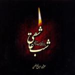 شب عاشقی 9