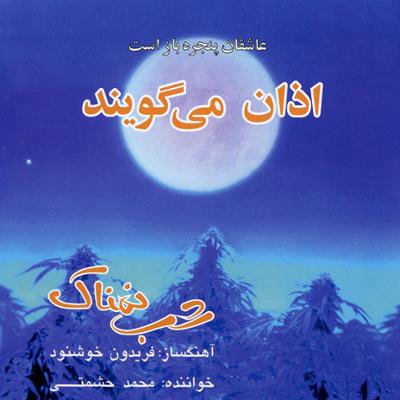 آهنگ اذان می گویند (دکلمه با صدای محمد صالح علاء)