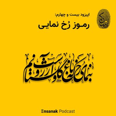 آهنگ قسمت بیست و چهارم - رموز رخ نمایی