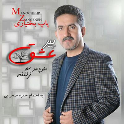 آهنگ بی وفا