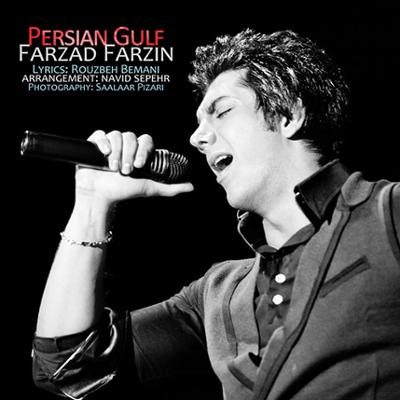 آهنگ خلیج فارس