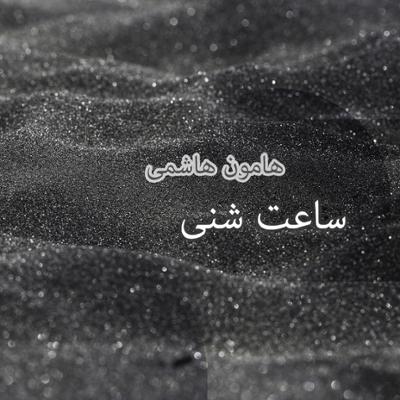 آهنگ ساعت شنی