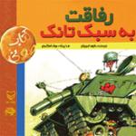 رفاقت به سبک تانک