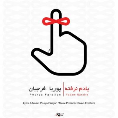 آهنگ یادم نرفته