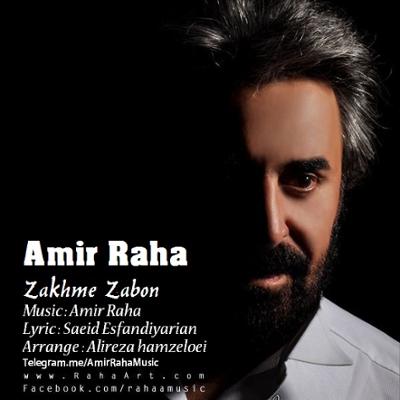 آهنگ زخم زبون