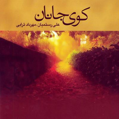 آهنگ بنده عشق