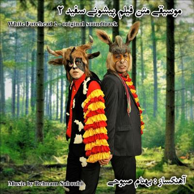 آهنگ پیشونی سفید و دو نگهبان قلعه