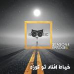 نیوزیک قسمت پنجاه و چهارم