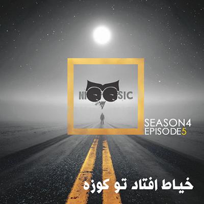 آهنگ نیوزیک قسمت پنجاه و چهارم