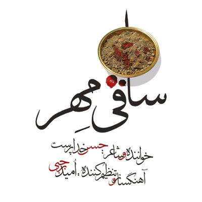 آهنگ ساقی مهر