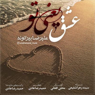 آهنگ عشق یعنی تو