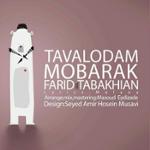 تولدم مبارک