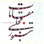 مقام مجنونی(دو واله) 2