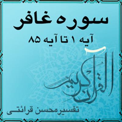 آهنگ آیه ۶۶ و آیه ۶۷ - سوره غافر