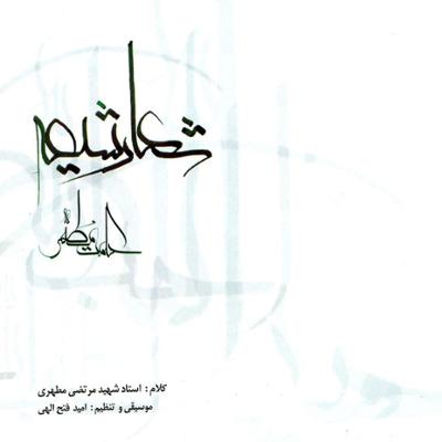 آهنگ عباس علمدار