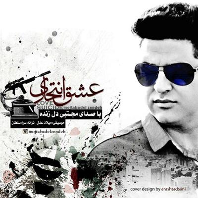 آهنگ عشق انتحاری