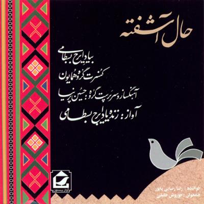 آهنگ دشتی خوانی (شور)