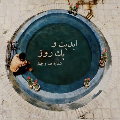 آهنگ ابدیت و یک روز، شماره صد و چهل: رسم عاشق کشی؛ چند پلان طولانی از دنیای رنگارنگ «حسن حسندوست» در اتاق تدوین (بخش هفتم) این برنامه: حسن حسندوست و «بهروز افخمی» و «مجید مجیدی»