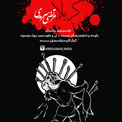 آهنگ کربلا