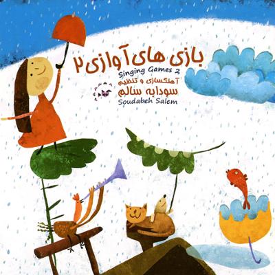 آهنگ باد (بدون کلام)