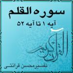 آیه ۵۱ و آیه ۵۲ - سوره القلم
