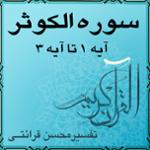آیه ۱ تا آیه ۳ - سوره الكوثر