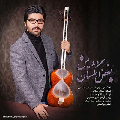 آهنگ بغض انگشتان من