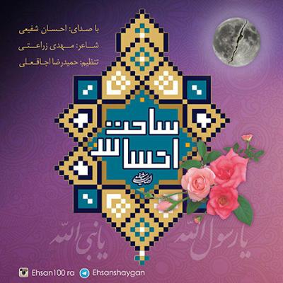 آهنگ ساحت احساس