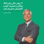 21 روش عالی برای اینکه زمانتان را مدیریت کنید و کاراییتان را دو برابر کنید 13