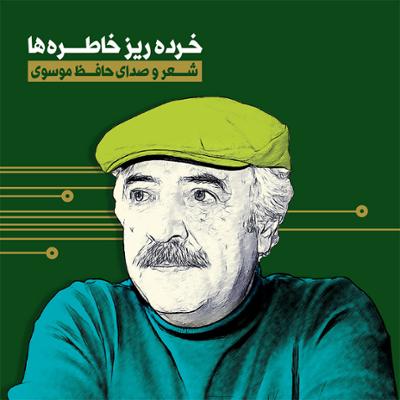 آهنگ بخش اول: عاشقانه ها