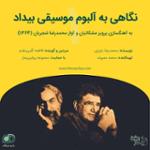 01 تحلیلی بر آلبوم موسیقی بیداد به آهنگسازی پرویز مشکاتیان