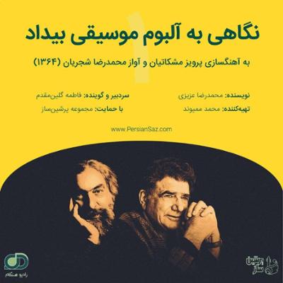 آهنگ 01 تحلیلی بر آلبوم موسیقی بیداد به آهنگسازی پرویز مشکاتیان